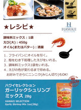Hawaii Selection/ Spicy Garlic Shrimp Mix/ 1 oz (28g)