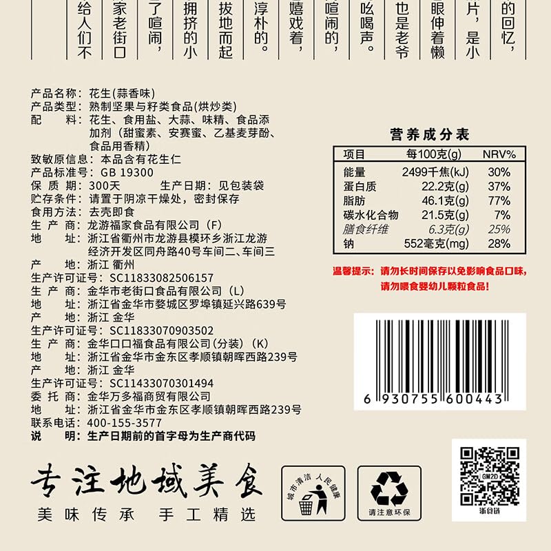 ??? ???? ??? Garlic flavored peanut snack nut Chinese snacks 420g/ bag (14.82 oz)