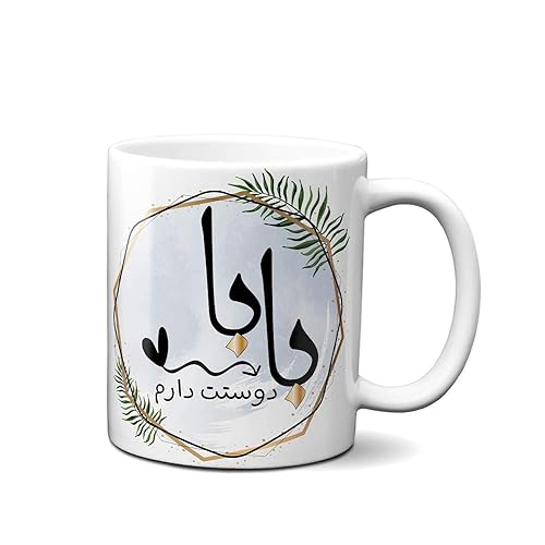 Persian Gift, Persian Gift for Maman, Persian Gift for Father's Day, Gift for HIm, Best Baba Gift, Persian Mug, Gift For Father's Day, Best Baba, Gift