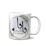 Persian Gift, Persian Gift for Maman, Persian Gift for Father's Day, Gift for HIm, Best Baba Gift, Persian Mug, Gift For Father's Day, Best Baba, Gift