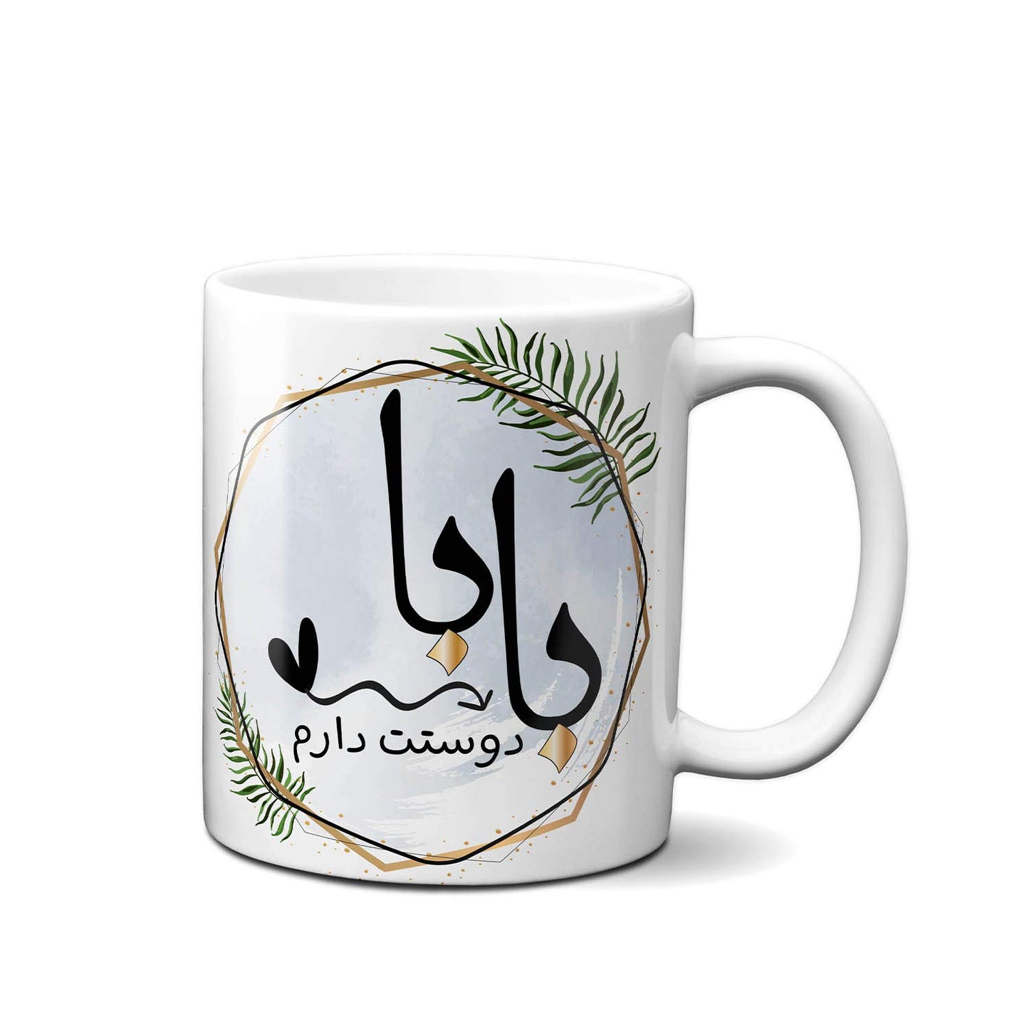 Persian Gift, Persian Gift for Maman, Persian Gift for Father's Day, Gift for HIm, Best Baba Gift, Persian Mug, Gift For Father's Day, Best Baba, Gift