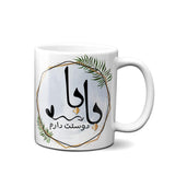Persian Gift, Persian Gift for Maman, Persian Gift for Father's Day, Gift for HIm, Best Baba Gift, Persian Mug, Gift For Father's Day, Best Baba, Gift
