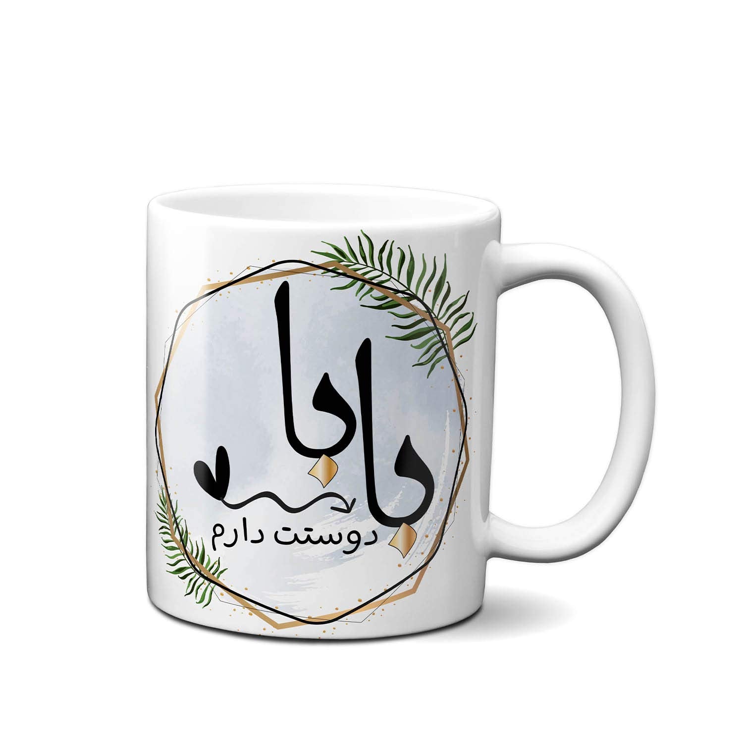 Persian Gift, Persian Gift for Maman, Persian Gift for Father's Day, Gift for HIm, Best Baba Gift, Persian Mug, Gift For Father's Day, Best Baba, Gift