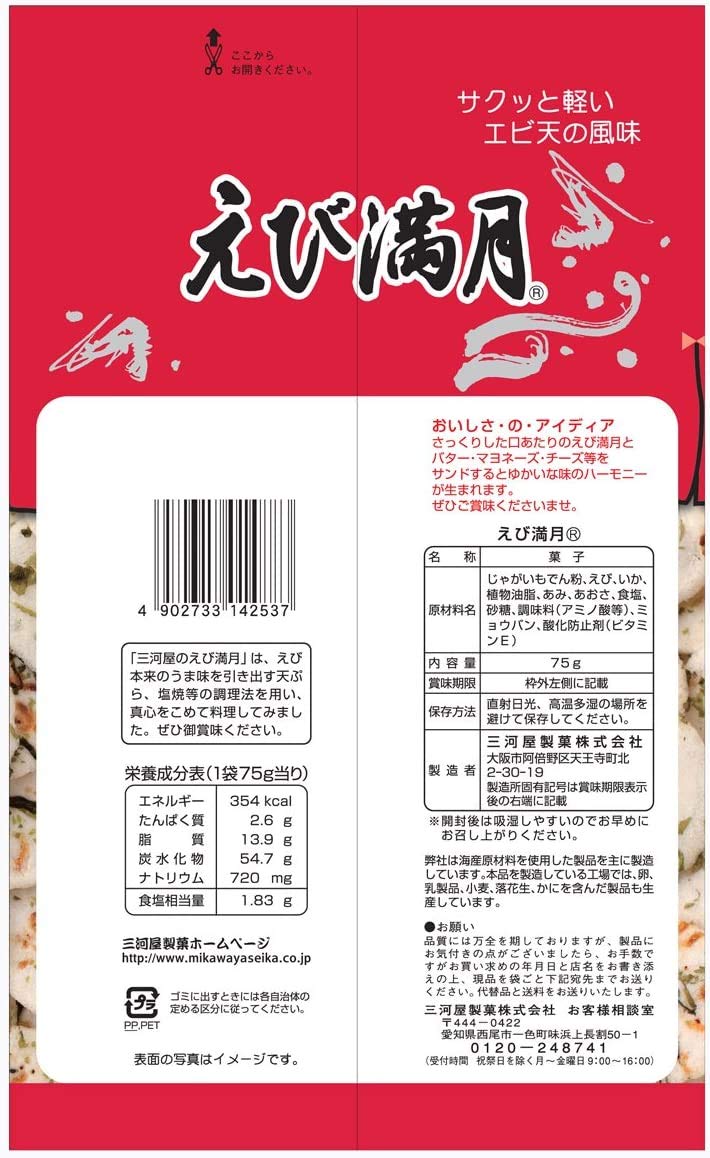 MIKAWAYA Ebi Mangetsu - Shrimp Full Moon Potato Crackers 2.65 oz. (75 g) (Pack of 4) - MADE IN JAPAN
