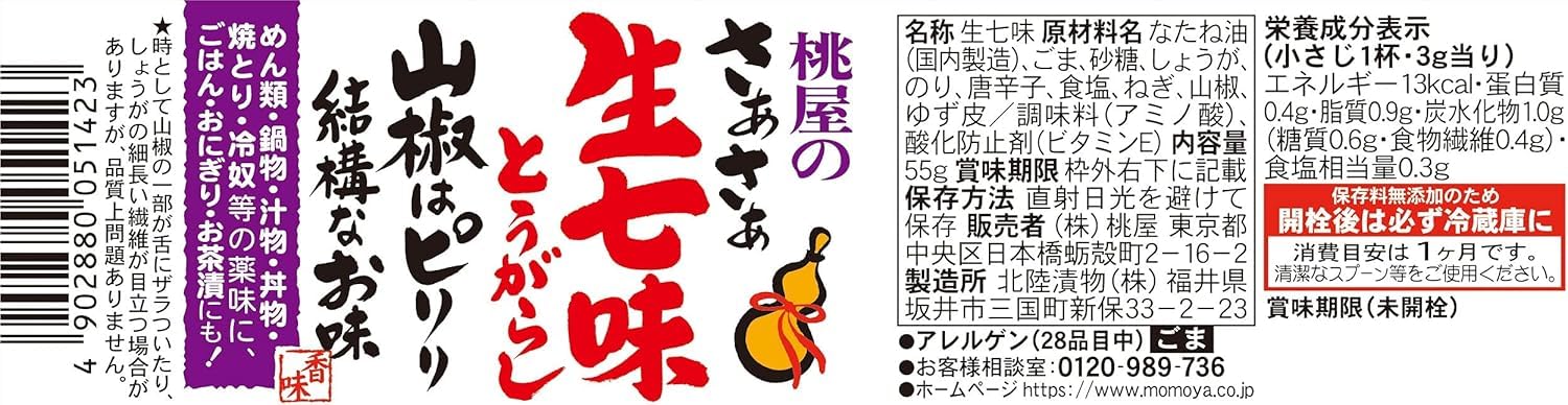 Premium Nama Shichimi Togarashi - Fresh Japanese Seven Spices Mixed Seasoning 55G Glass Bottle - Great for Rice Bowls, Yakitori, Hiyayakko (Cold Tofu)