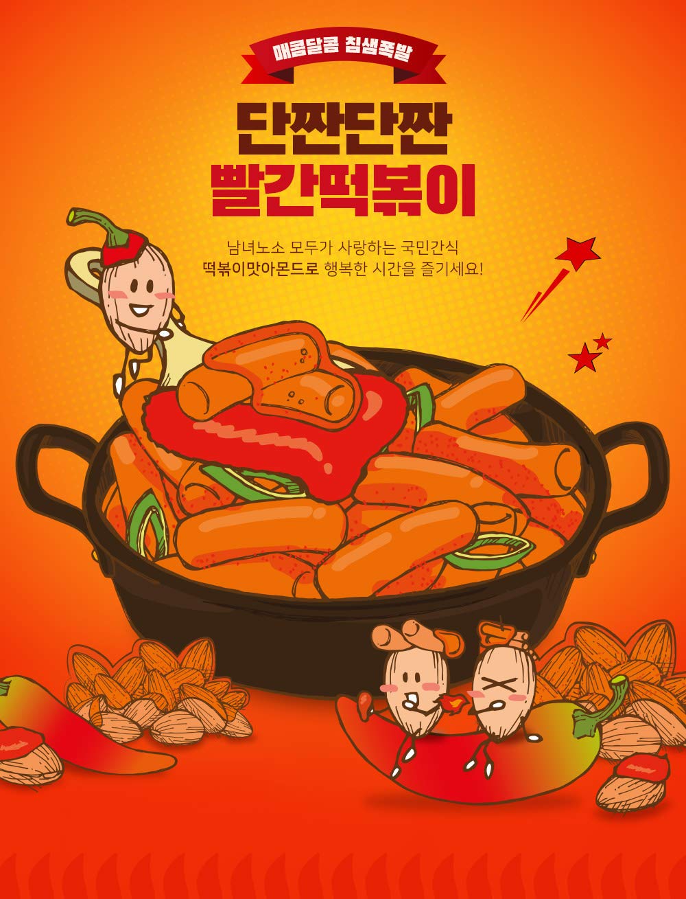 Gilim Tom's Farm Korean Seasoned Almonds Spicy Tteokbokki (Topokki) Flavor (210g) x 1 Pack